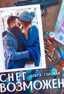 Снег возможен СИ