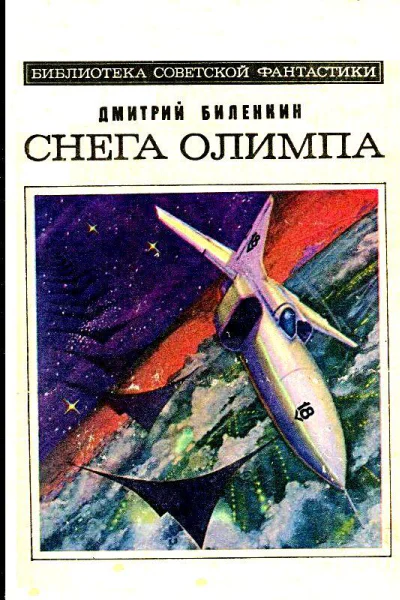 Снега Олимпа