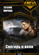 Снегирь и волк СИ