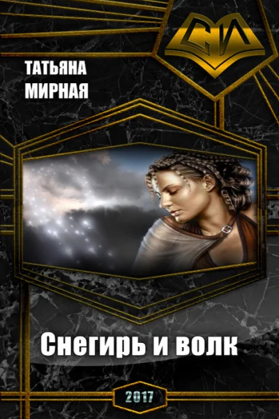 Снегирь и волк СИ