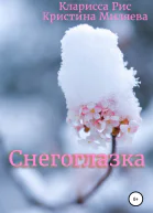 Снегоглазка