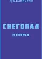 Снегопад поэма
