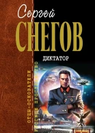 Снегов СА Диктатор