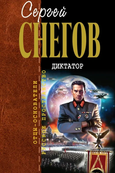 Снегов СА Диктатор