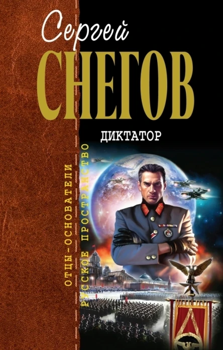 Снегов СА Диктатор