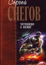 Снегов СА Экспедиция в иномир сборник