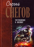 Снегов СА Экспедиция в иномир сборник
