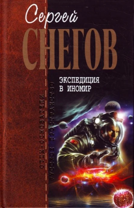 Снегов СА Экспедиция в иномир сборник