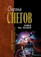 Снегов СА Прыжок над бездной сборник