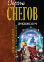 Снегов СА Хрононавигаторы сборник