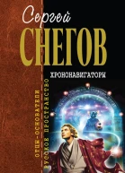 Снегов СА Хрононавигаторы сборник