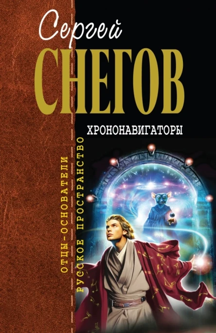 Снегов СА Хрононавигаторы сборник