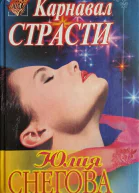 Снегова Юлия Мироновна Карнавал страсти Роман