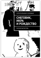 Снеговик икра и Рождество Русскiй детектiвъ