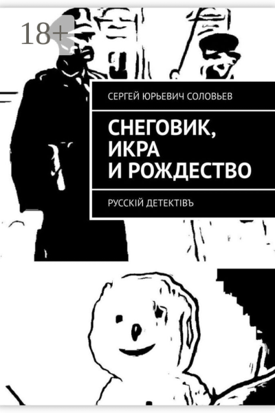 Снеговик икра и Рождество Русскiй детектiвъ