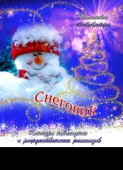 Снеговик СИ