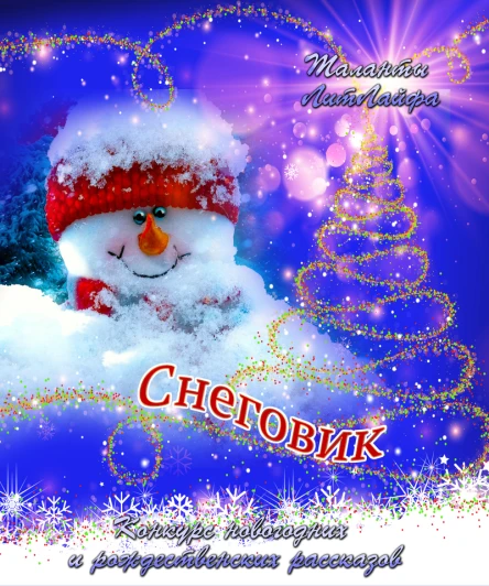 Снеговик СИ