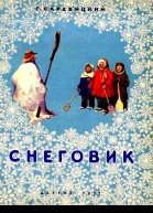 Снеговик