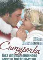 Снегурочка без определенного места жительства СИ