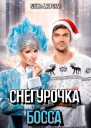 Снегурочка для босса