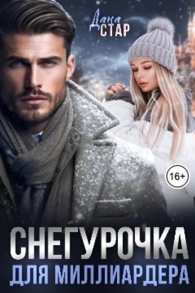Снегурочка для миллиардера