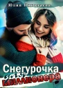 Снегурочка для миллионера