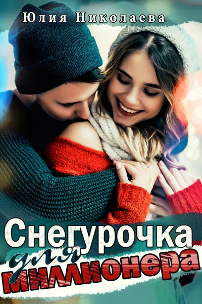Снегурочка для миллионера