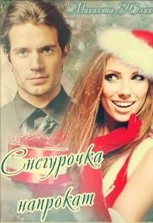 Снегурочка напрокат СИ