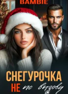 Снегурочка не по вызову