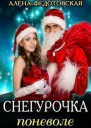 Снегурочка поневоле СИ