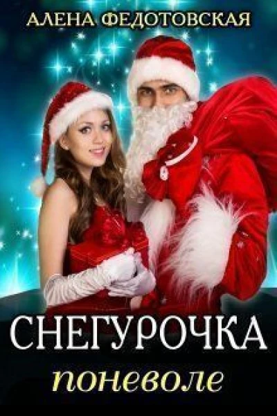 Снегурочка поневоле СИ
