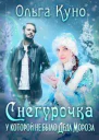 Снегурочка у которой не было Деда Мороза СИ