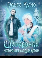 Снегурочка у которой не было Деда Мороза СИ