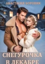 Снегурочка в декабре
