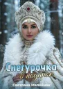 Снегурочка в подарок