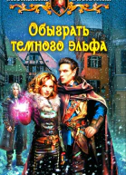 Снежанна Василика Обыграть темного эльфа