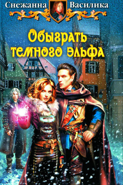Снежанна Василика Обыграть темного эльфа