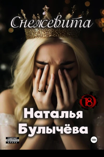 Снежевита