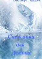 Снежинка для демона СИ