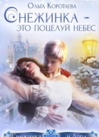 Снежинка  это поцелуй небес СИ