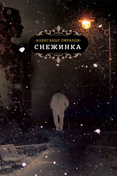 Снежинка