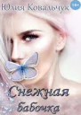 Снежная бабочка
