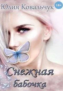 Снежная бабочка