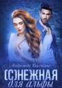 снежная для альфы