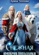 Снежная империя попаданки