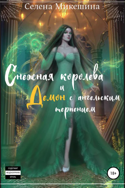 Снежная королева и демон с ангельским терпением