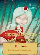 Снежная королева и зайчонок Костя
