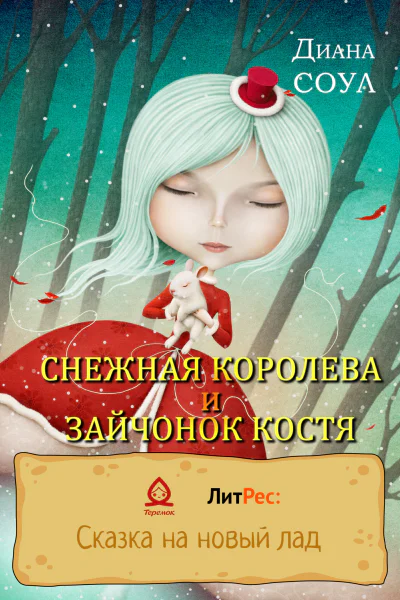 Снежная королева и зайчонок Костя