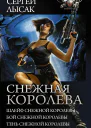 Снежная Королева Шлейф Снежной Королевы Бой Снежной Королевы Тень Снежной Королевы сборник
