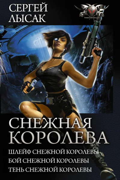 Снежная Королева Шлейф Снежной Королевы Бой Снежной Королевы Тень Снежной Королевы сборник